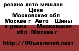 резина лето мишлен 275 55 R17 › Цена ­ 4 000 - Московская обл., Москва г. Авто » Шины и диски   . Московская обл.,Москва г.